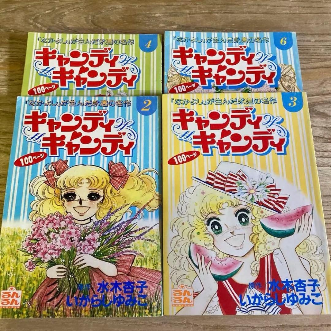 キャンディキャンディ るんるん 付録 4冊セット いがらしゆみこ - メルカリ
