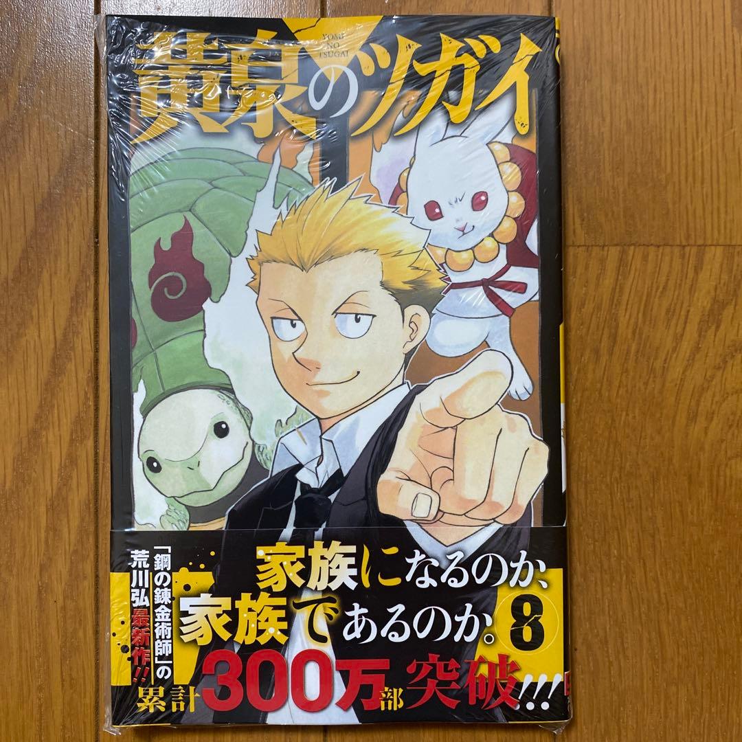 全巻初版未開封】 C 黄泉のツガイ 1巻〜11巻【TSUTAYA・アニメイト
