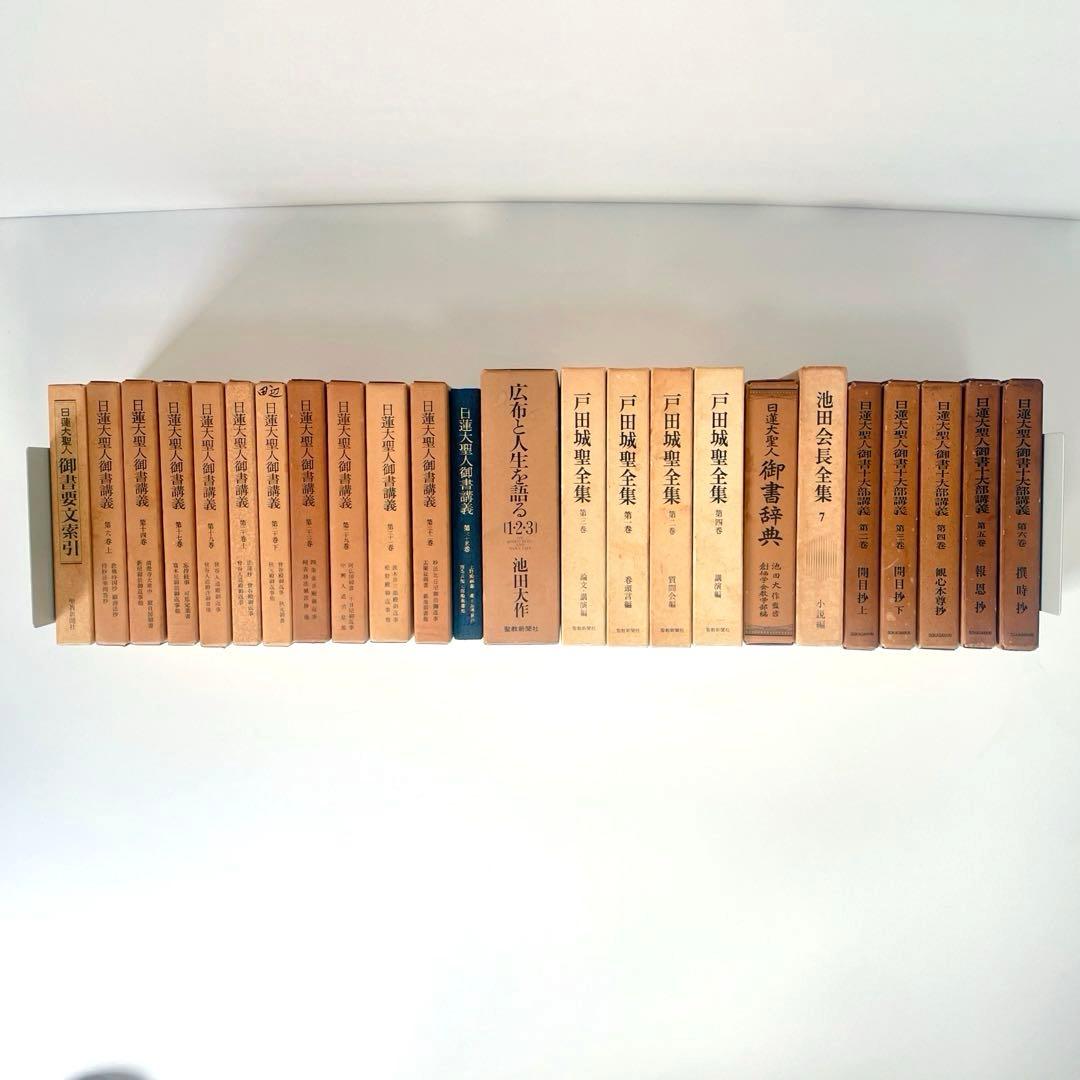 創価学会関連本 まとめ売り 約27冊 日蓮大聖人御書講義 戸田城聖全集