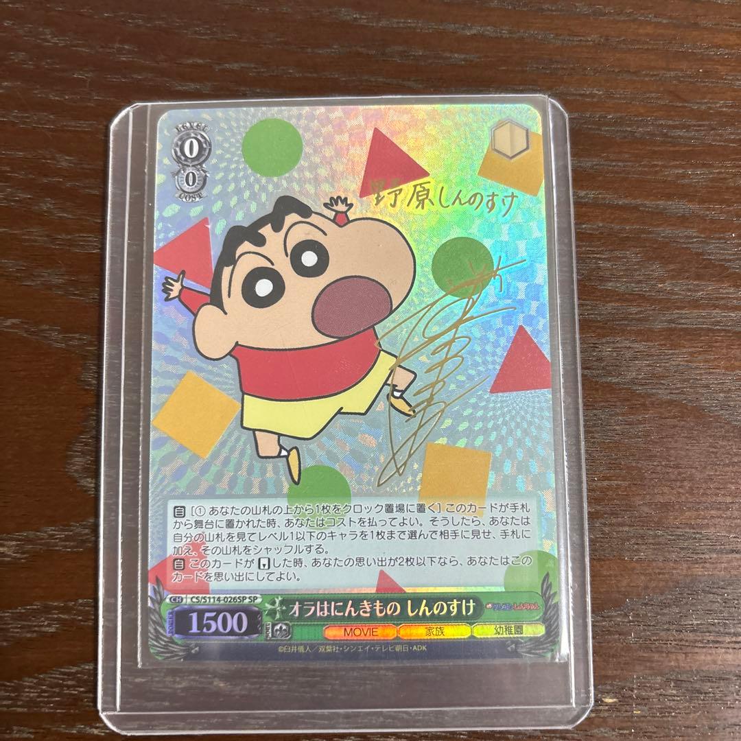 クレヨンしんちゃん おらはにんきもの　ヴァイスシュヴァルツ　サイン クレヨンしんちゃん ヴァイスシュヴァルツ オラはにんきもの