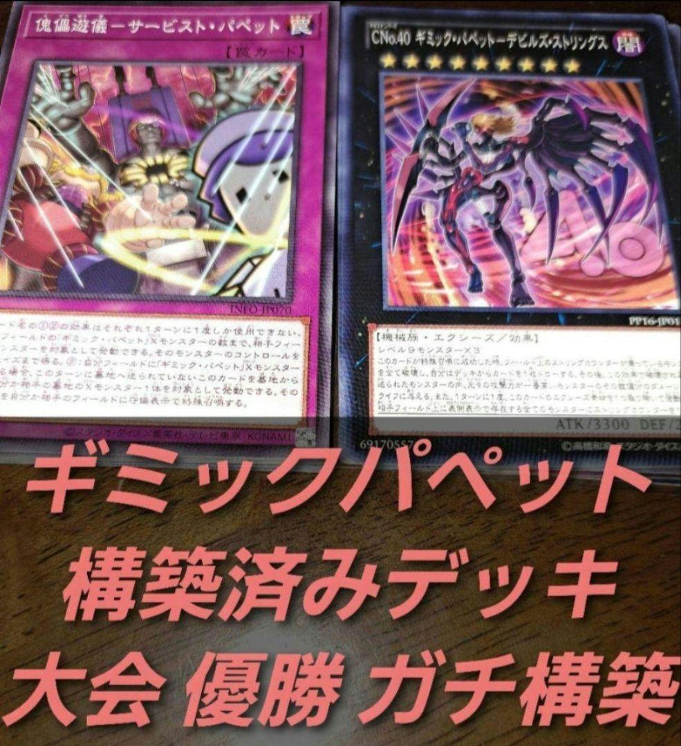 【大会優勝構築】遊戯王ゼアル　構築済みデッキ　55枚　ギミックパペット　本格ガチ 大会優勝構築】遊戯王ゼアル 構築済みデッキ 55枚 ギミックパペット