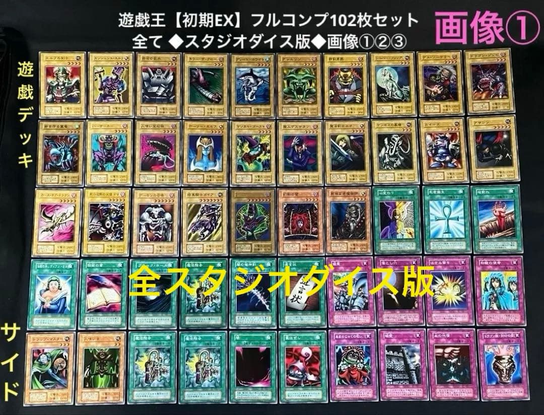 遊戯王【初期EX】☆全てスタジオダイス版☆フルコンプ102枚セット画像