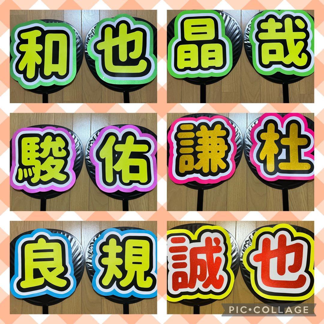 オーダー　名前　うちわ　1文字800円 ちゃぼす 2点セット 原嘉孝 ファンサうちわ コンサートうちわ うちわ