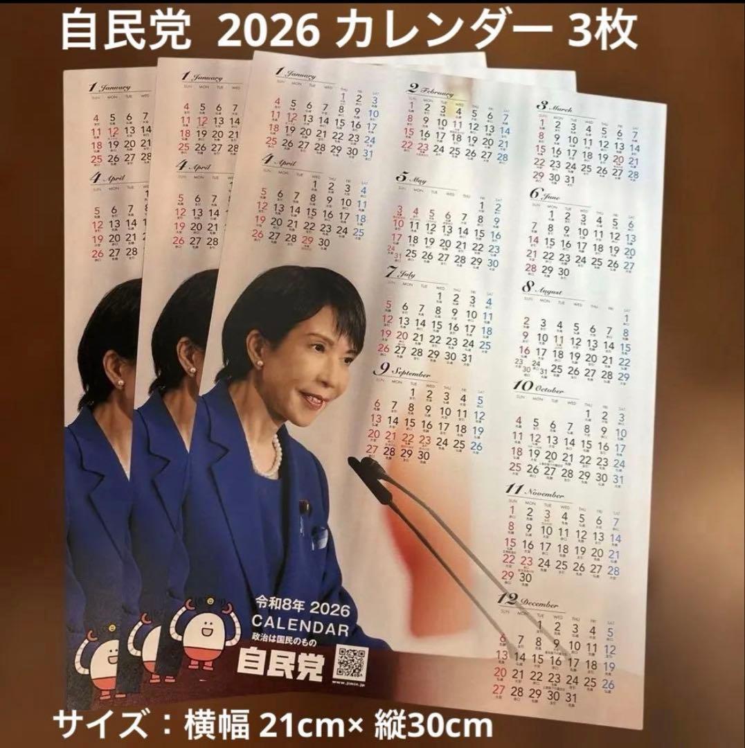 自民党 令和8年 2026年 カレンダー 高市早苗 3枚セット A4サイズ