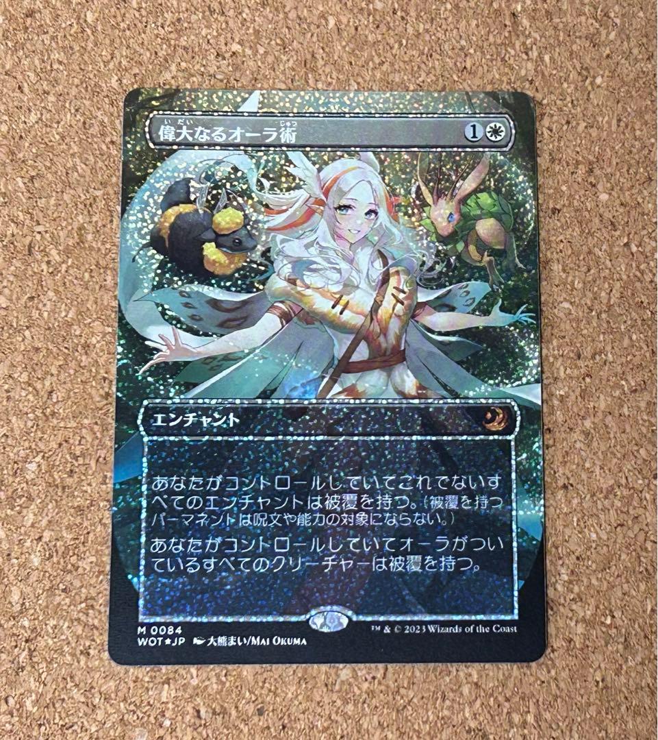 MTG 偉大なるオーラ術(Foil コンフェッティFoil 大熊まい氏) - メルカリ