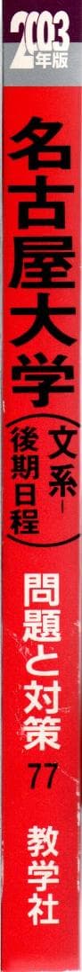 03 名古屋大学 文系 後期日程 最近6ヵ年 赤本 - メルカリ