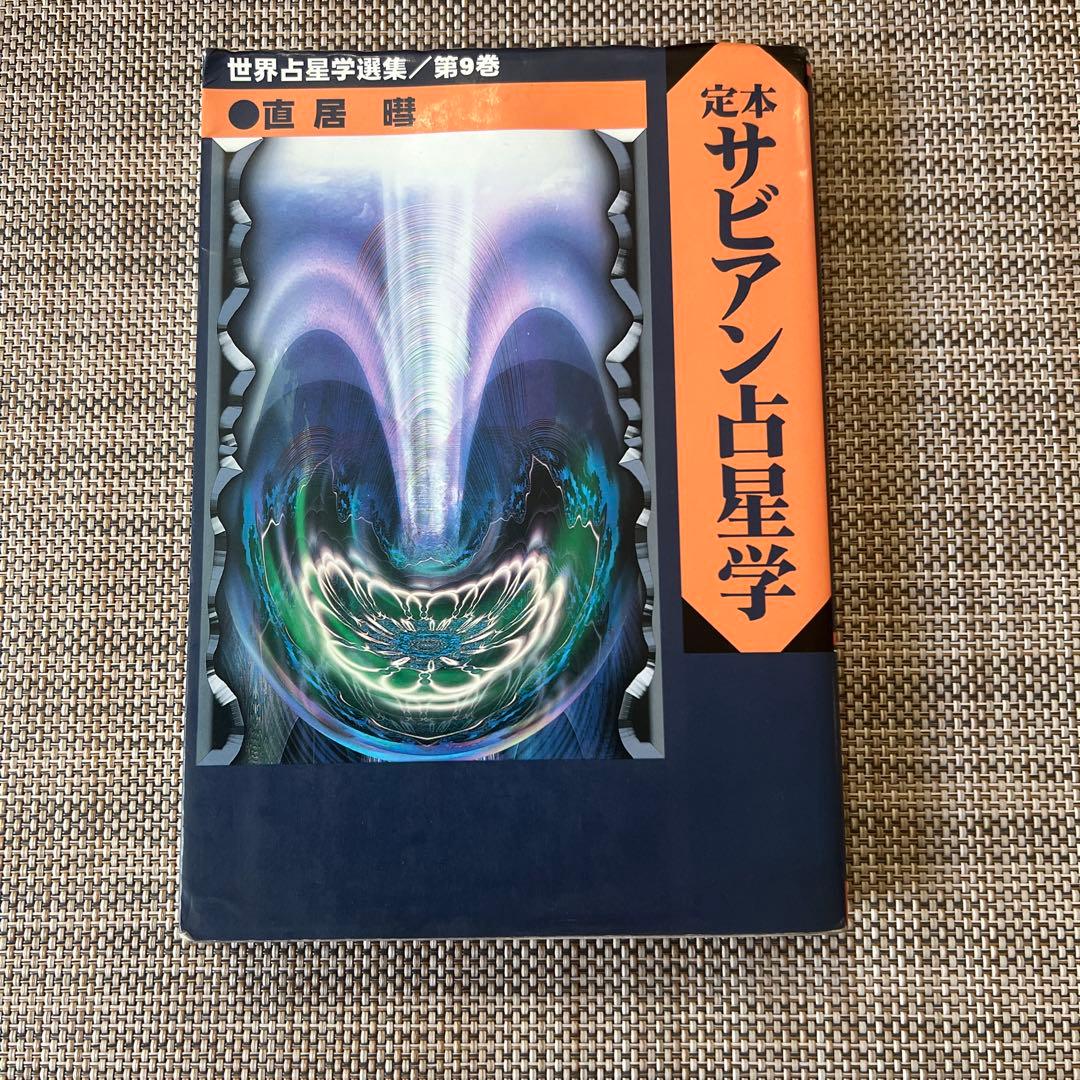 定本　サビアン占星学 究極のサビアン占星学 (世界占星学選集 第 10巻) | 直居 あきら |本