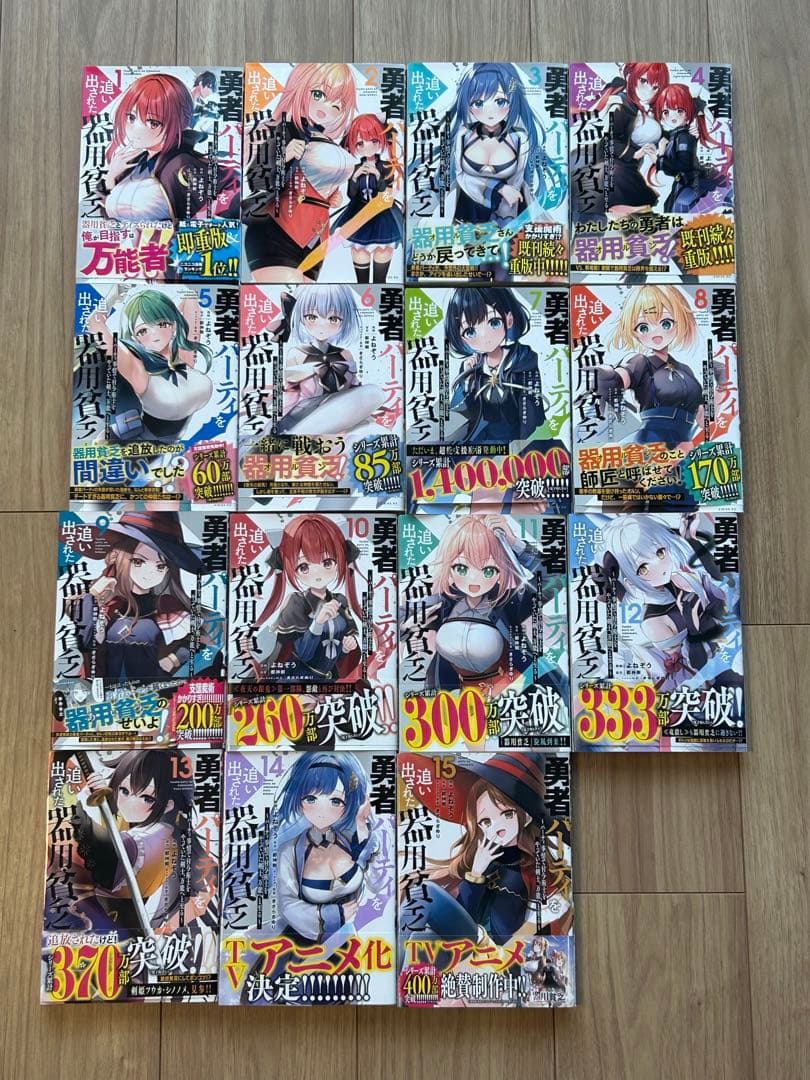 勇者パーティを追い出された器用貧乏 全15巻セット - メルカリ