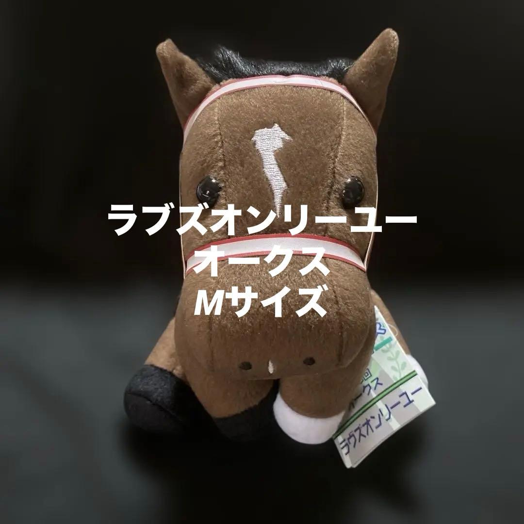 競馬】ラヴズオンリーユー（オークス）ぬいぐるみ／アイドルホースM