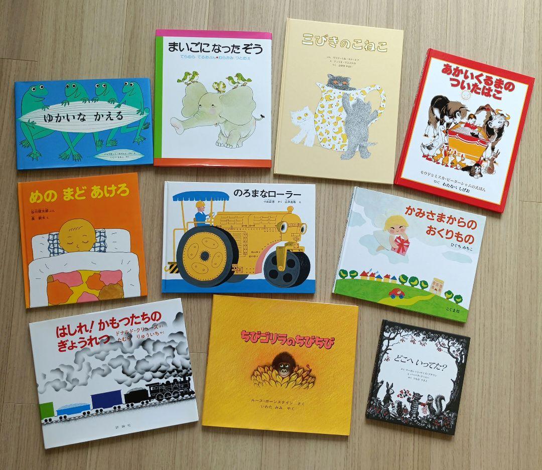 童話館ぶっくくらぶ およそ2〜3才向け 絵本10冊セット - メルカリ