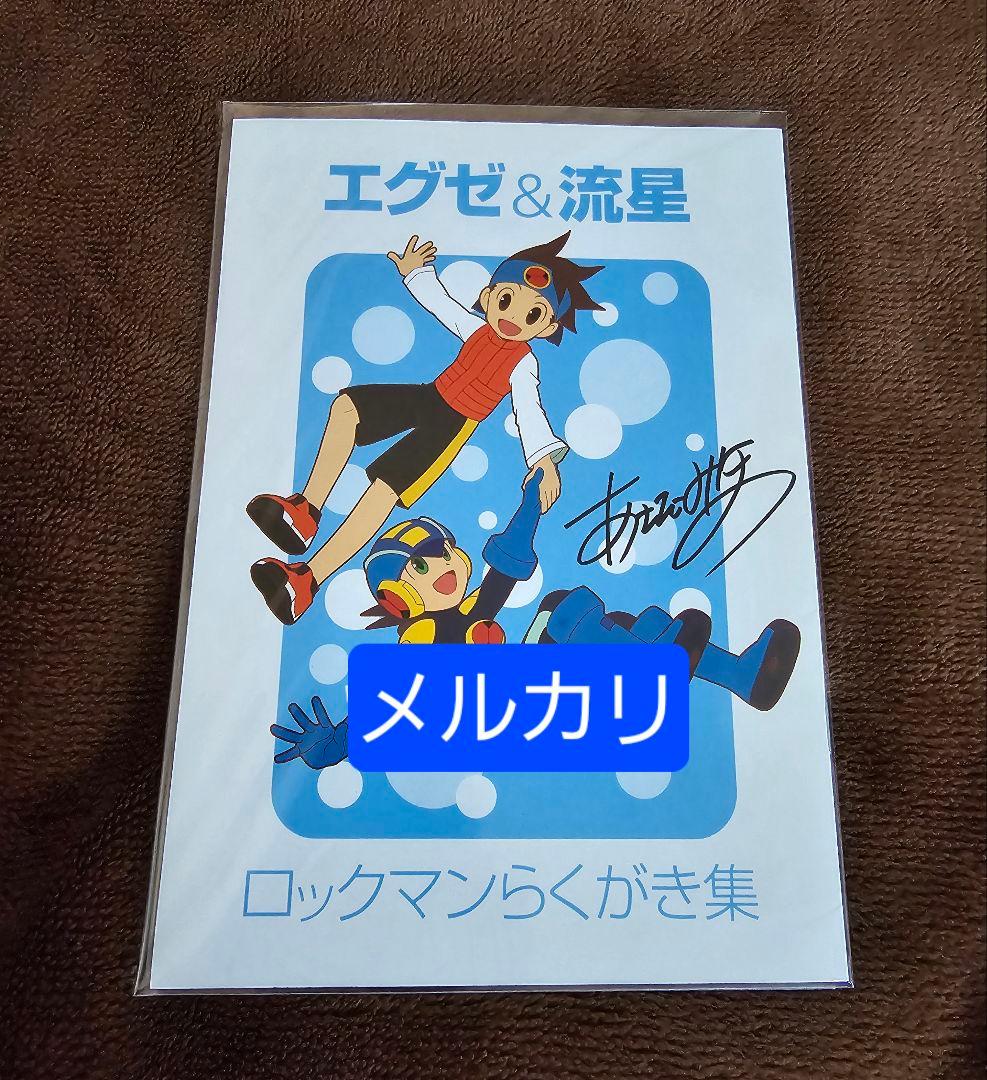 エグゼ＆流星 ロックマンらくがき集 あさだみほ ロックマンエグゼ トレジャーBOX -祝！ 20周年の玉手箱-（カプコン 鷹