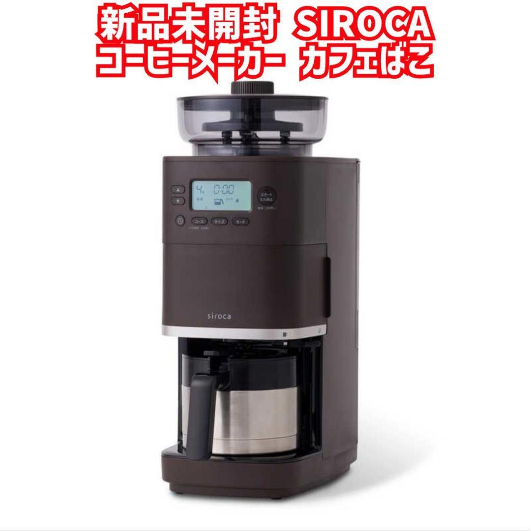 新品　コーン式全自動コーヒーメーカー カフェばこ PRO SC-C281TD コーン式全自動コーヒーメーカー「カフェばこPRO」 SC-C281 | シロカ