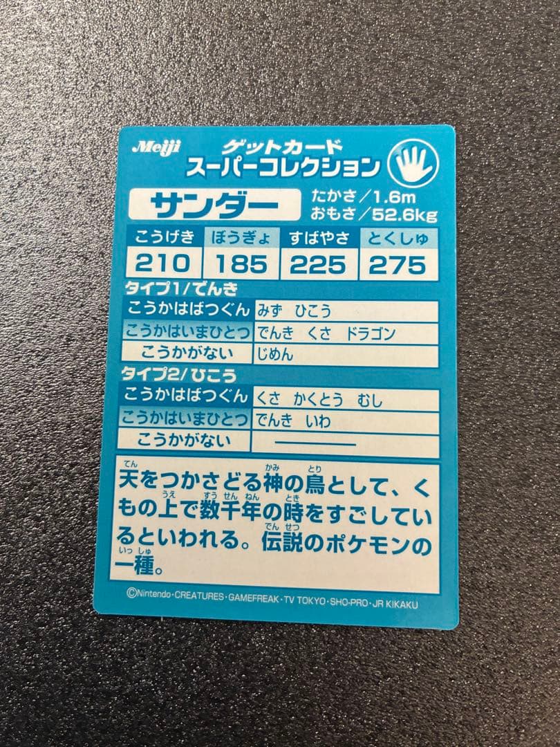 ポケモン ゲットカード サンダー Meiji 美品 - メルカリ