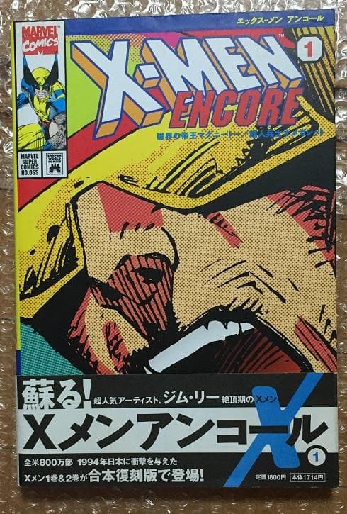 X-MEN アンコール 1巻 復刻版 ジム・リー他 アメコミ日本語版 - メルカリ