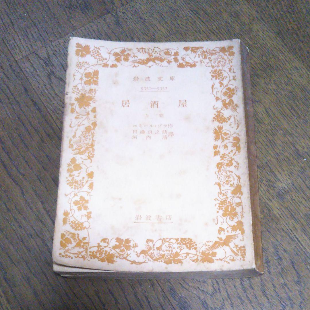 居酒屋　上巻　エミール・ゾラ 作　田邊貞之助　河内淸　岩波文庫　岩波書店 Amazon.co.jp: 居酒屋〈上巻〉 (1955年) (岩波文庫) : エミール・ゾラ