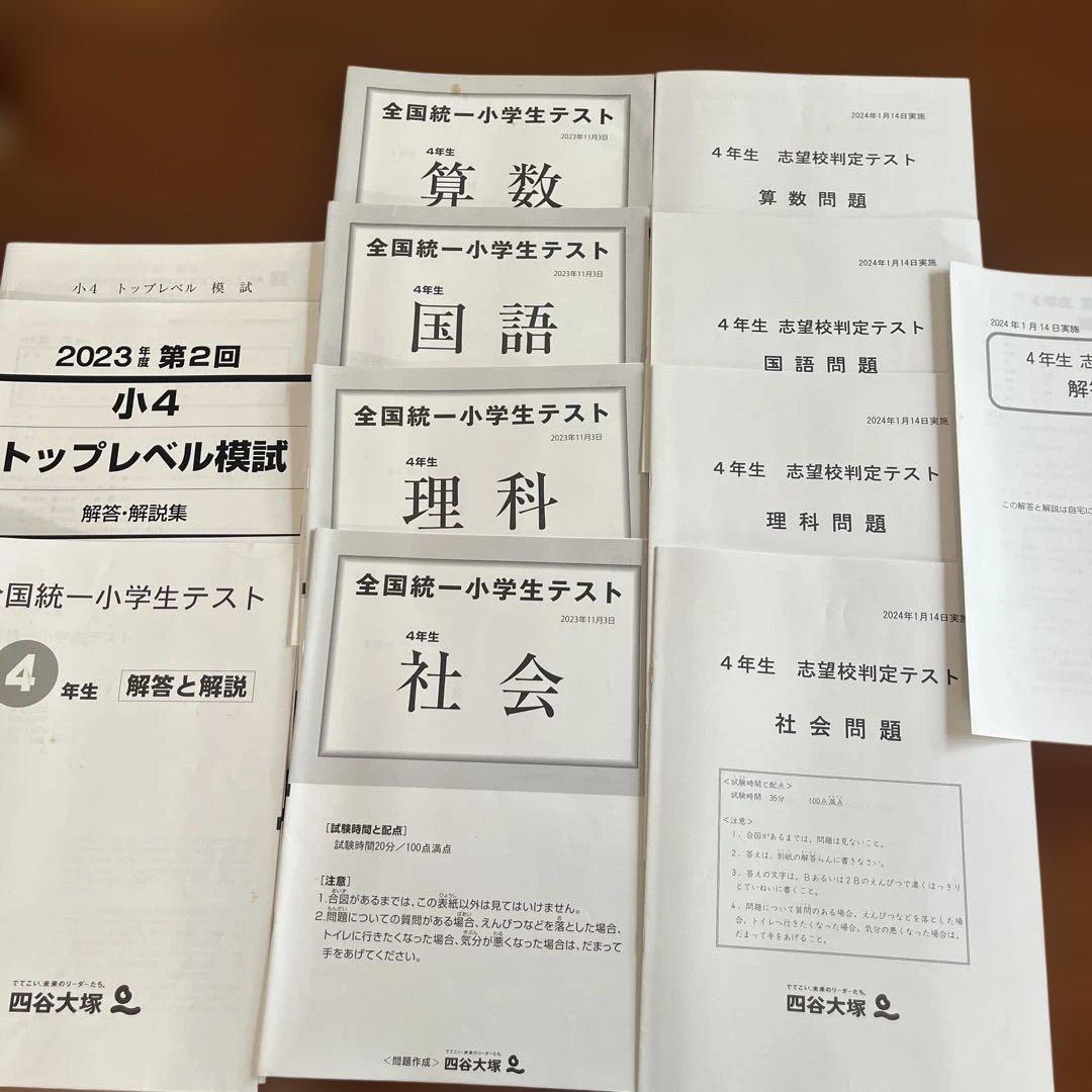 4年生】トップレベル模試 志望校判定テスト 全国統一小テスト 四谷大塚