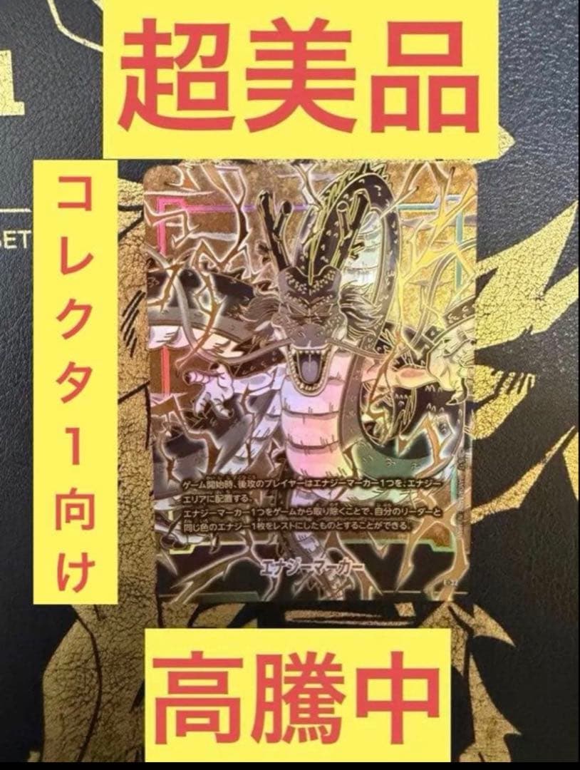 ドラゴンボール フュージョンワールド1st エナジーマーカー　神龍③ ☆商品情報☆ 「1st アニバーサリーセット」に収録する神龍デザインの
