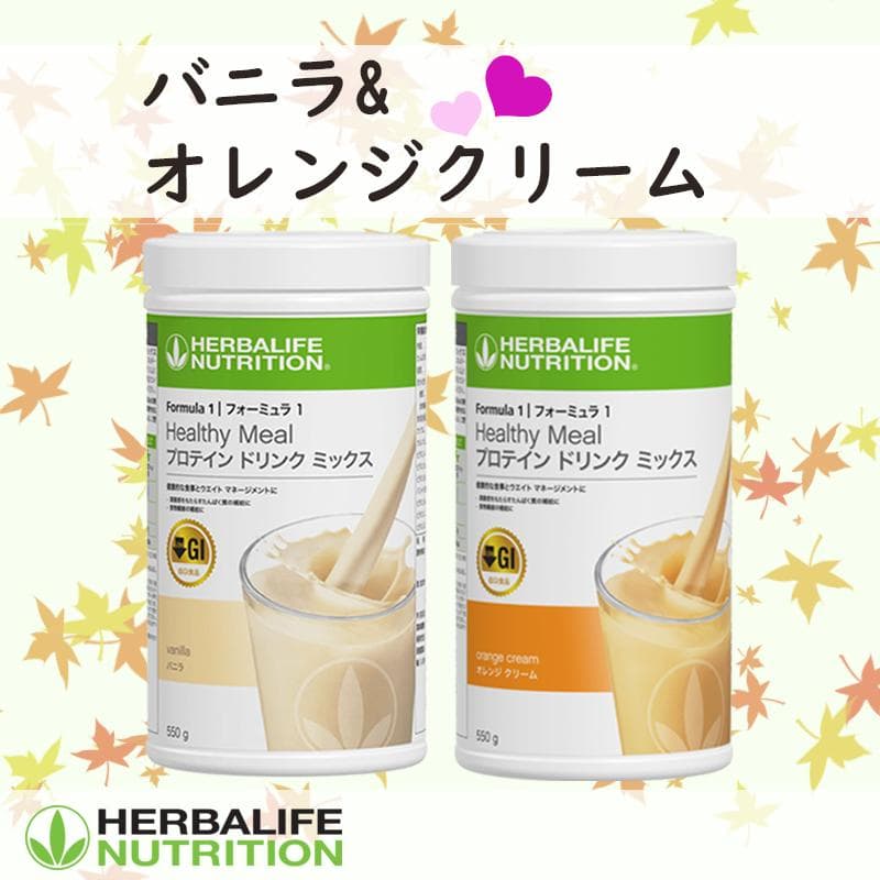ハーバライフ フォーミュラ1 (バニラ&オレンジクリーム)セット フォーミュラ1 プロテイン ドリンク ミックス オレンジクリーム