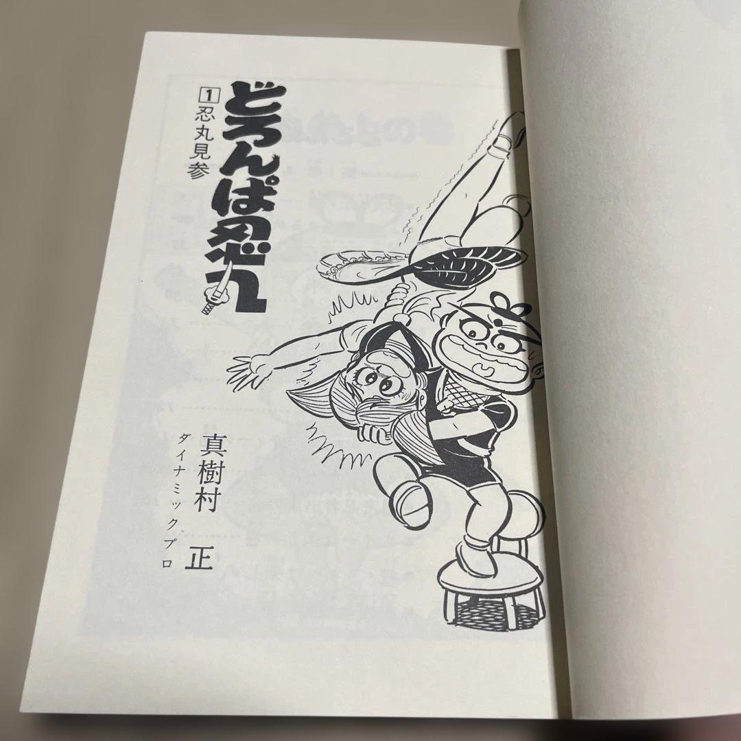 レア❗️どろんぱ忍丸1 ◉真樹村正※ヒット・コミックス※昭和52年5月15