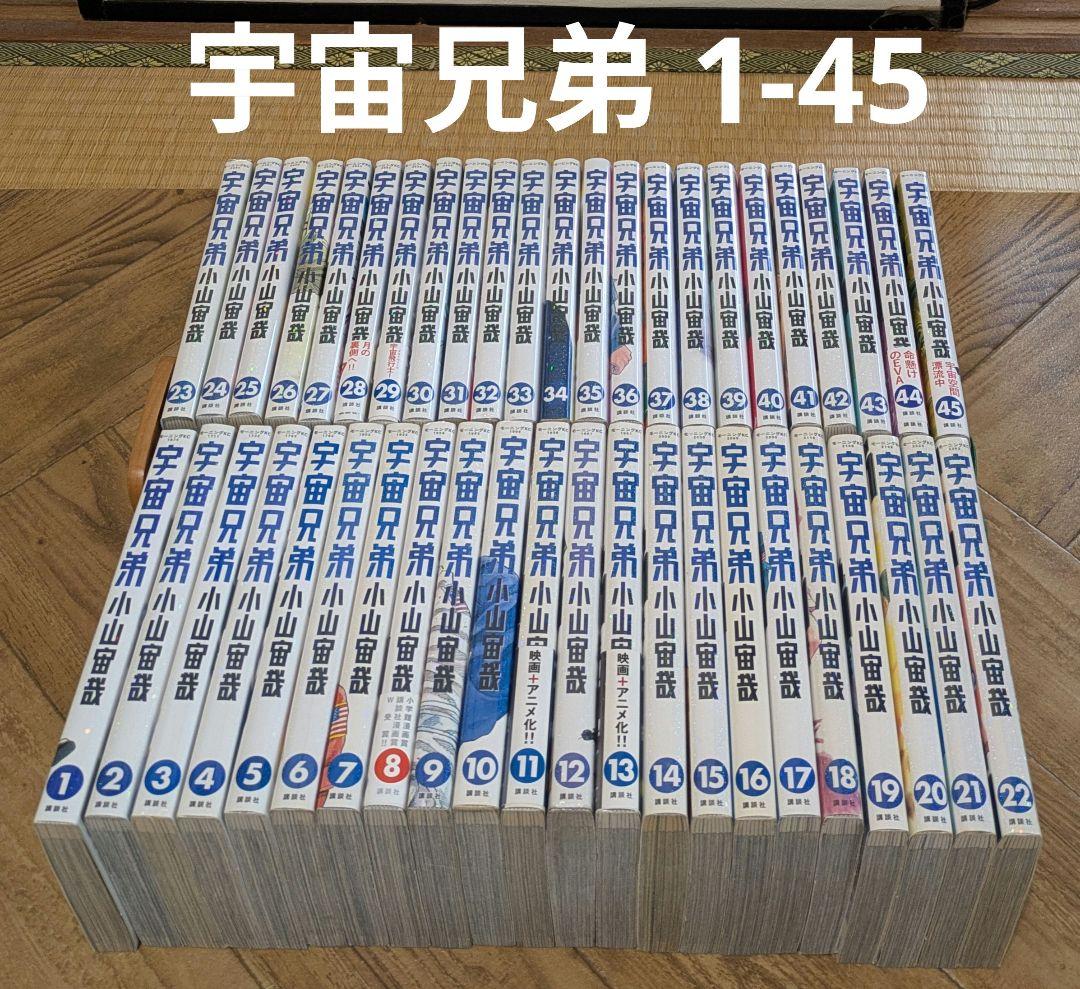 宇宙兄弟　1-45　全巻　小山宙哉 次巻完結！】『宇宙兄弟』45巻が本日7月23日(水)に発売 | 株式会社
