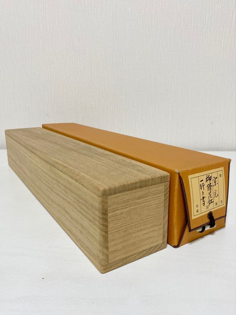 掛軸 茶掛 表千家 堀内宗完 兼中斎宗匠筆【柳緑花紅】自筆 一行 宗完