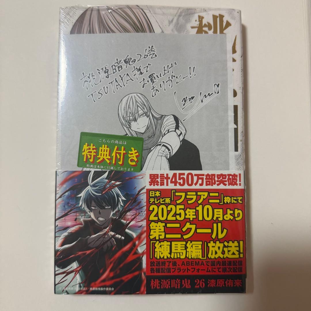 桃源暗鬼 26巻 未開封 - メルカリ