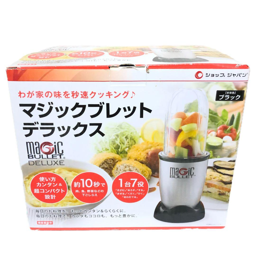 美品 ショップジャパン マジックブレット デラックス ブラック