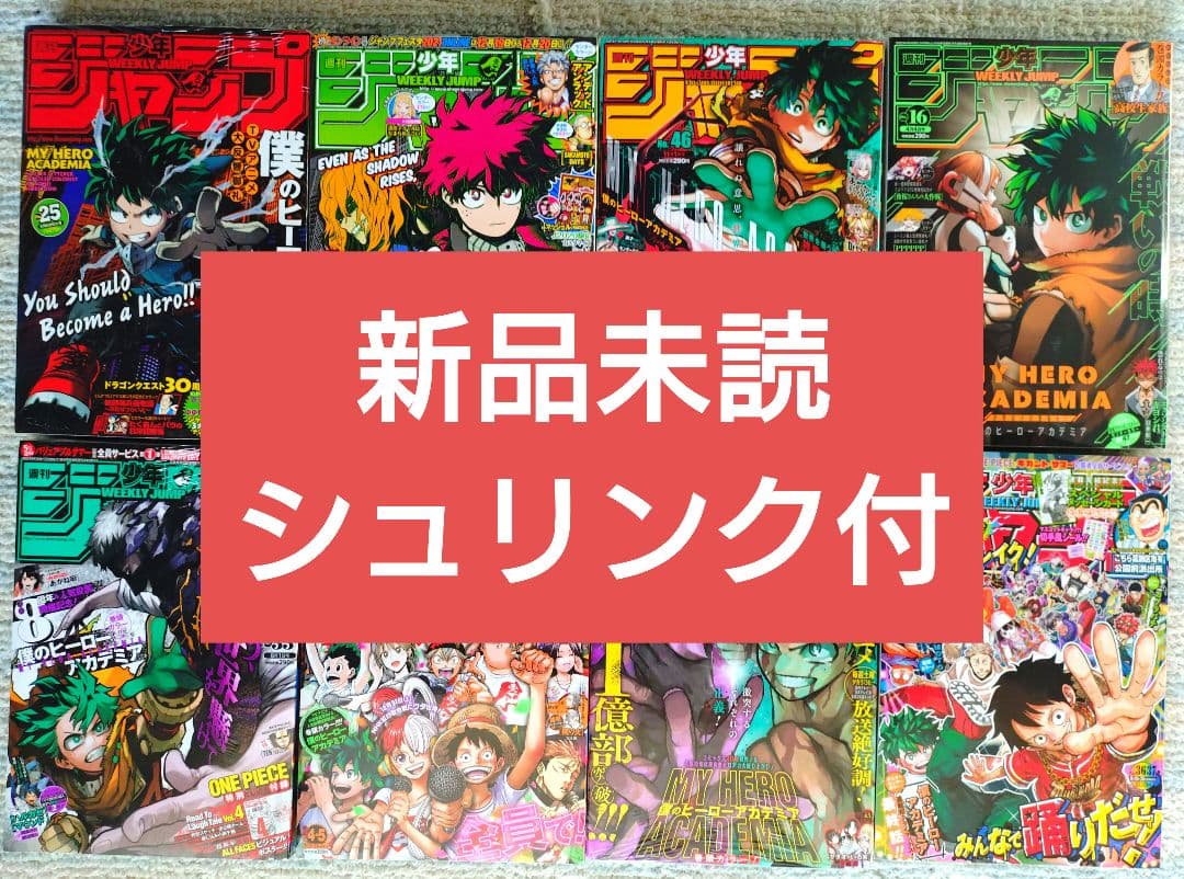 オール新品未読シュリンク【週刊少年ジャンプ】僕のヒーローアカデミア　最終話　8冊 楽天市場】僕のヒーローアカデミア ヒロアカ 最終話まるごとデジタル