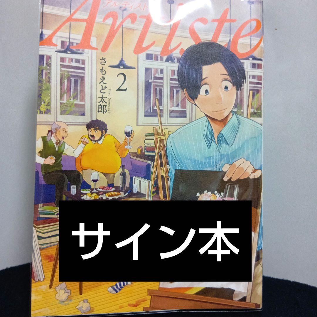 【希少さもえど太郎先生サイン本】アルティスト Artiste 希少さもえど太郎先生サイン本】アルティスト Artiste - メルカリ