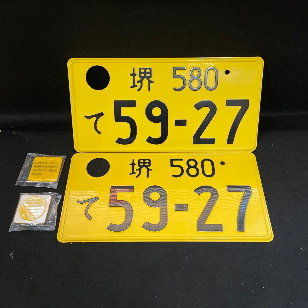 記念所蔵ナンバープレート 2枚セット 堺 580 て 59.-27穴あけ加工済み