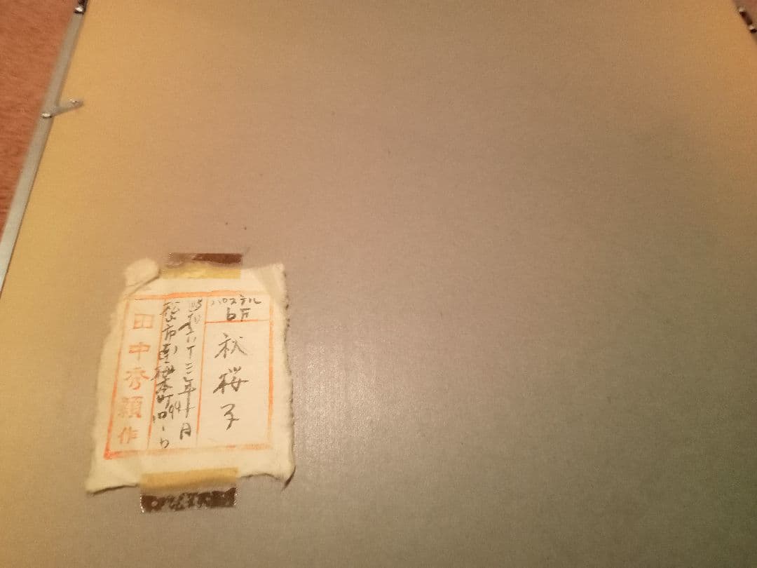 田中秀頴　秋桜子　パステル画