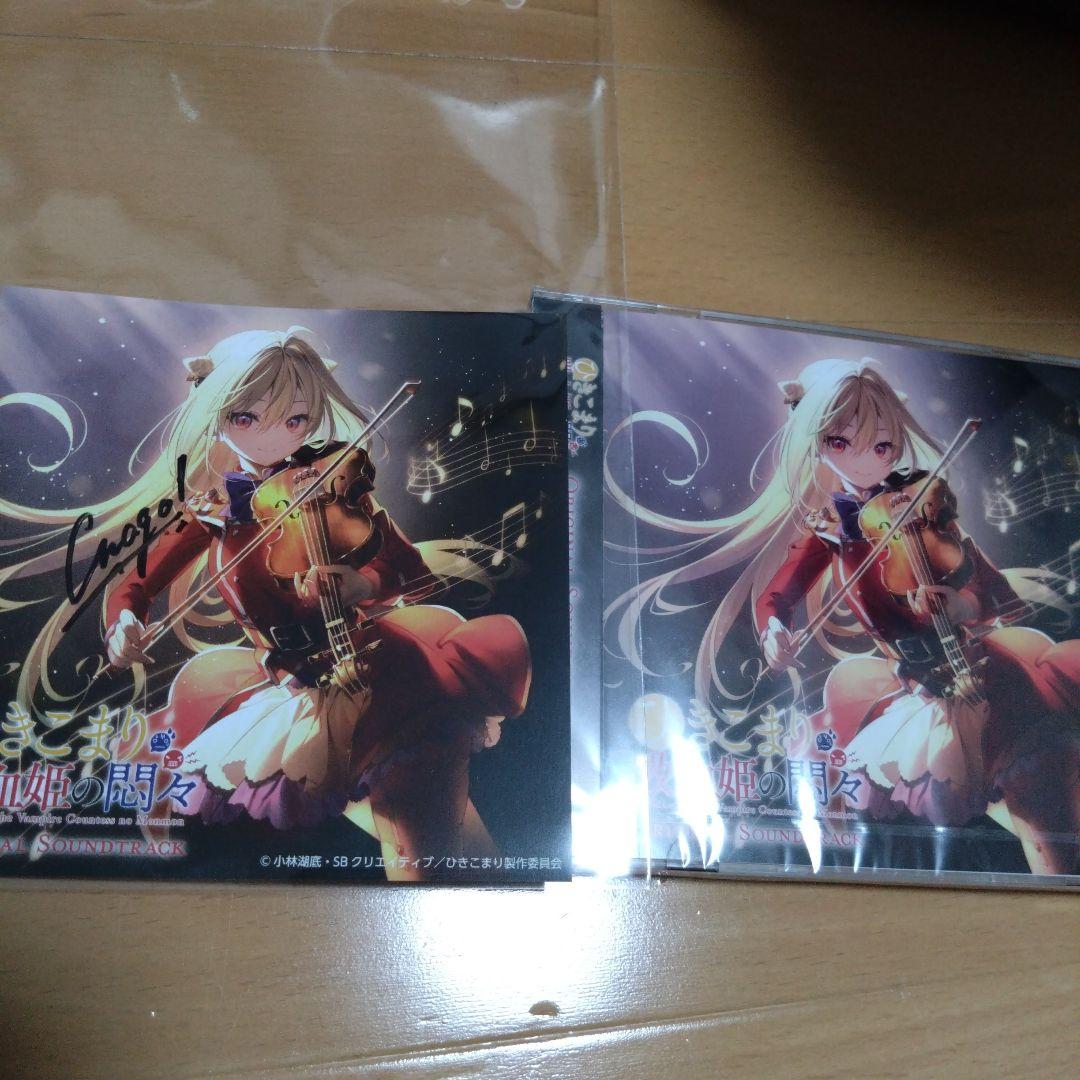 ひきこまり吸血姫の悶々 コマリン親衛隊総会会場限定 直筆サイン付きサントラ Tカード（ひきこまり吸血姫の悶々） – FAN+Life