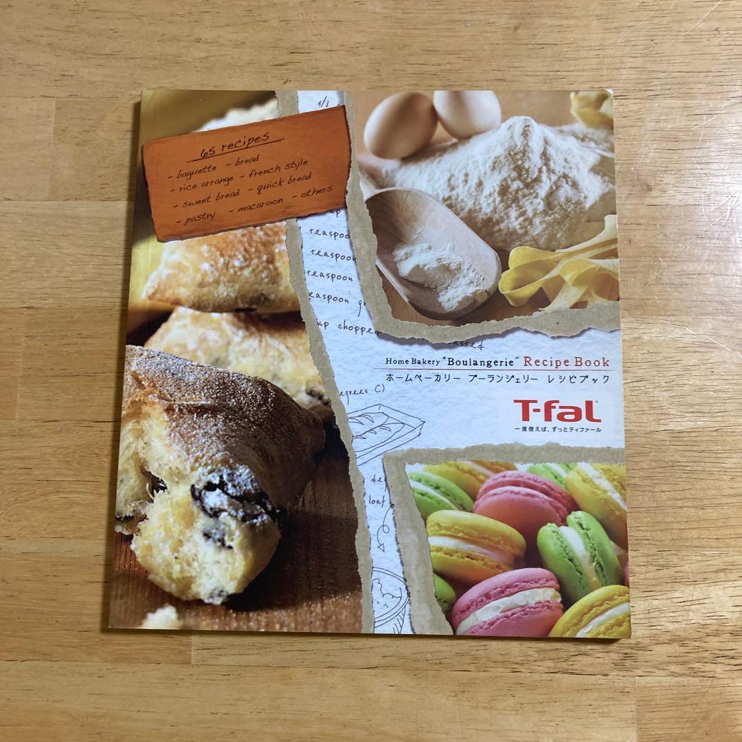T-fal ホームベーカリー レシピ本 - メルカリ