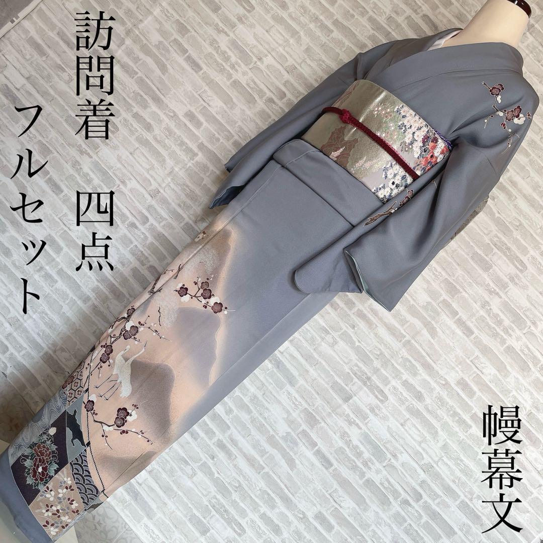 訪問着　帯　のみ　遠山紋様　梅の木　鶴　幔幕文　金彩加工　入学式　卒業式　H6 000000026945-01.jpg?size=m&w=