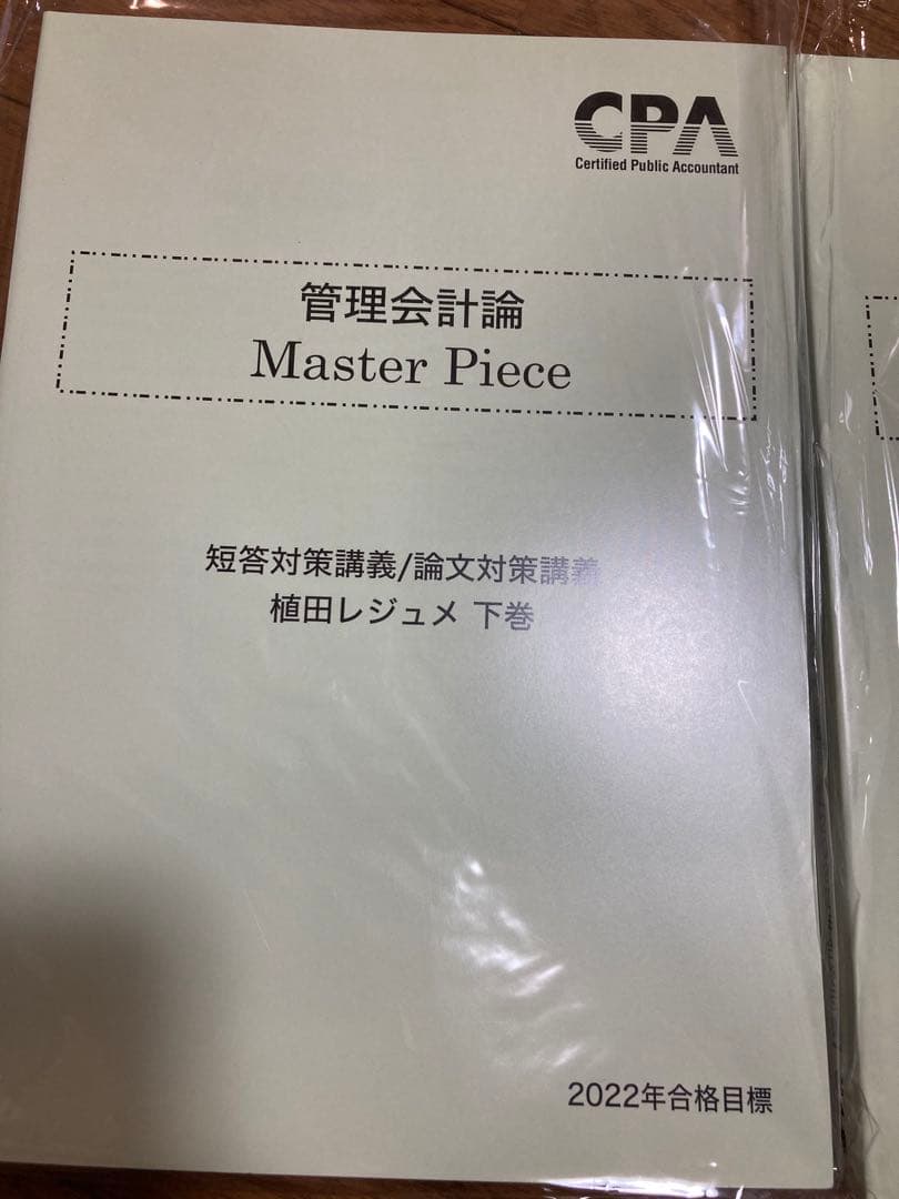 東京CPA 管理会計論 マスターピース 短答式 論文式 公認会計士試験
