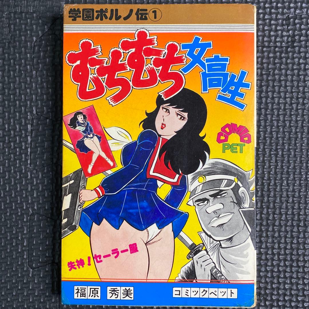 激レア】福原秀美 コミックペット シリーズ第1巻（昭和52年9月1日発行