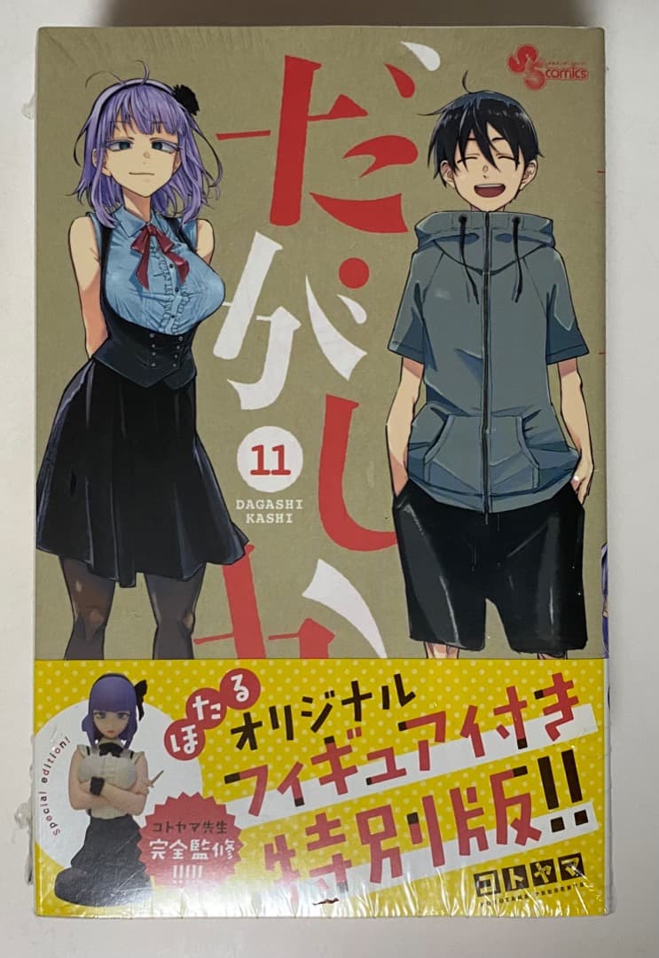 コトヤマ作品『だがしかし』全11巻セット 帯付き 全巻初版1刷 未開封