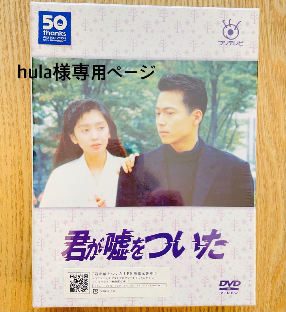 新品未開封　君が嘘をついた DVD Amazon.co.jp: フジテレビ開局50周年記念DVD 君が嘘をついた DVD-BOX