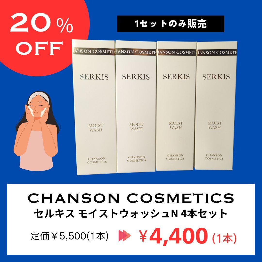 【年末年始値下げ】セルキス モイストウォッシュ N 4本セット シャンソン セルキス 化粧品ディスカウント「メイプルコスメ」激安