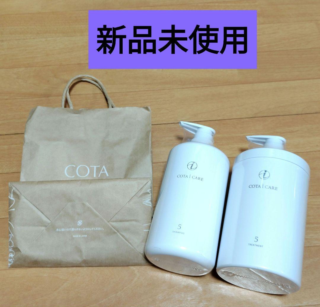 【専用袋付き】新品未開封⭐コタアイケア5 シャンプー &トリートメント COTA（コタ） アイ ケア シャンプー5 800ml / トリートメント 5 800g