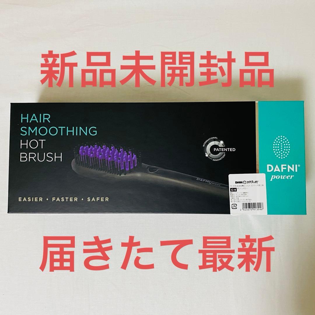 ヤーマン　DAFNI power ダフニパワー ブラシ型ヘアアイロン 新品未開封 DAFNI power(ダフニ｢power｣)｜ヤーマン公式通販サイト | ヤーマン