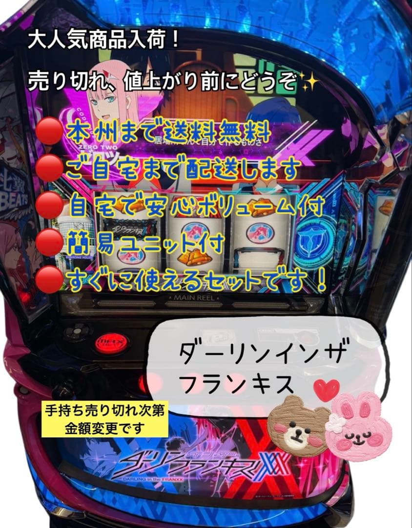 頼める便　ダーリンインザフランキス　パチスロ　実機　ユニット付き スマスロ「ダーリンインザフランキス」 送料無料 パチスロ実機