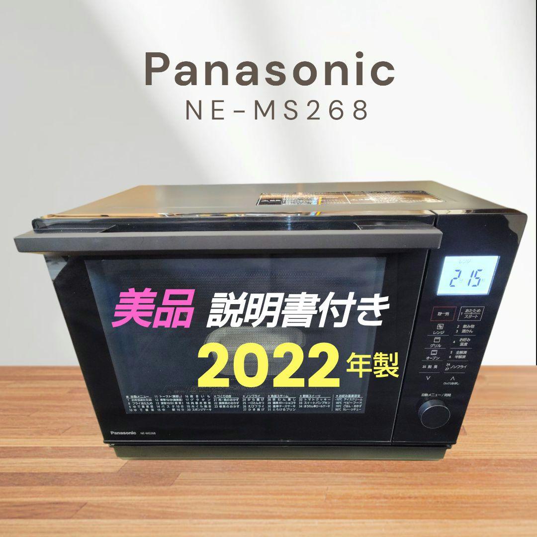 美品 Panasonic NE-MS268 オーブンレンジ chuboutokunekan_23k1206z