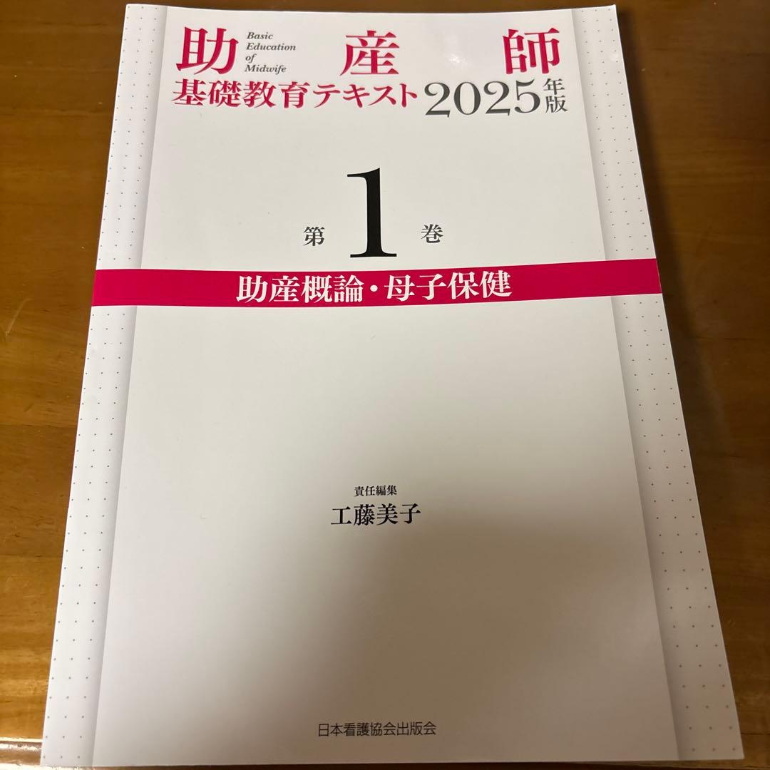 助産師基礎教育テキスト 2025年版 第1巻 - メルカリ