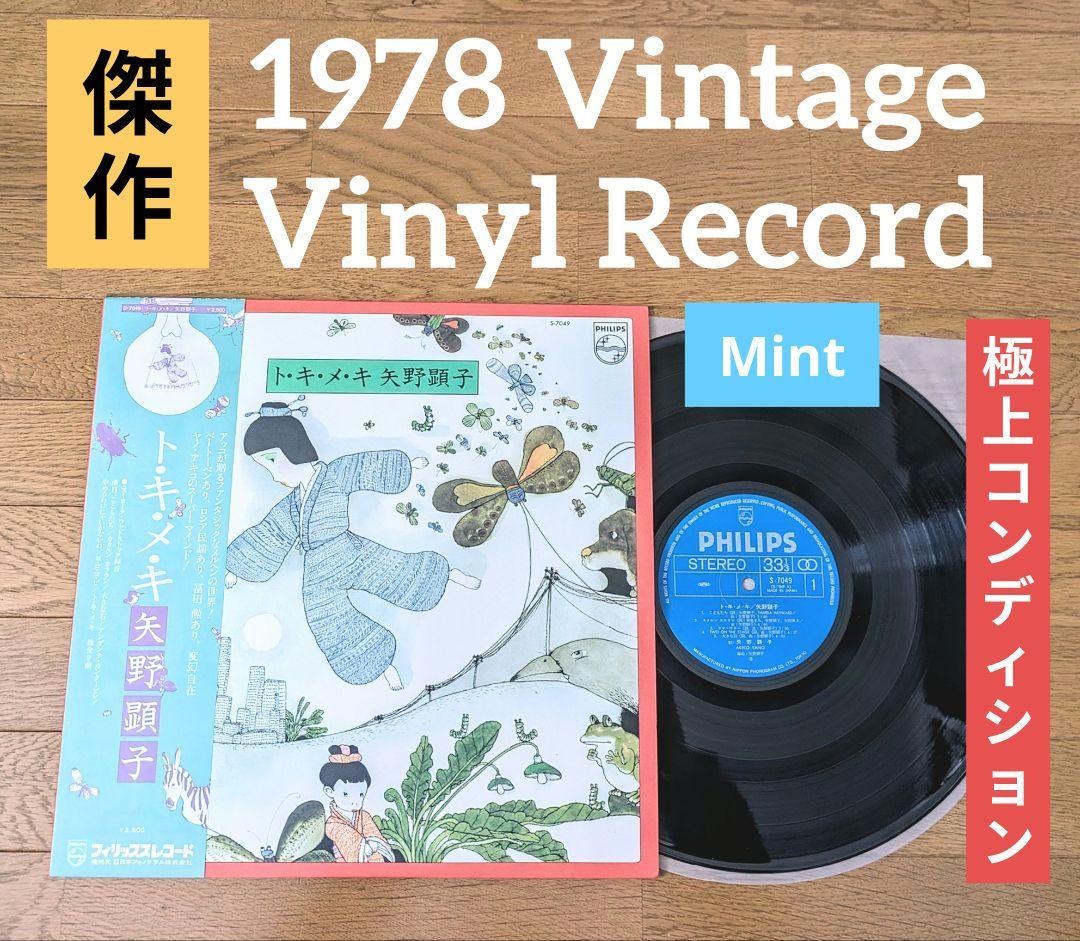 『極上◎LP』矢野顕子 Akiko Yano ト・キ・メ・キ 1978年製 矢野 顕子 Akiko Yano / ト・キ・メ・キ Tokimeki (LP) / Philips 1978
