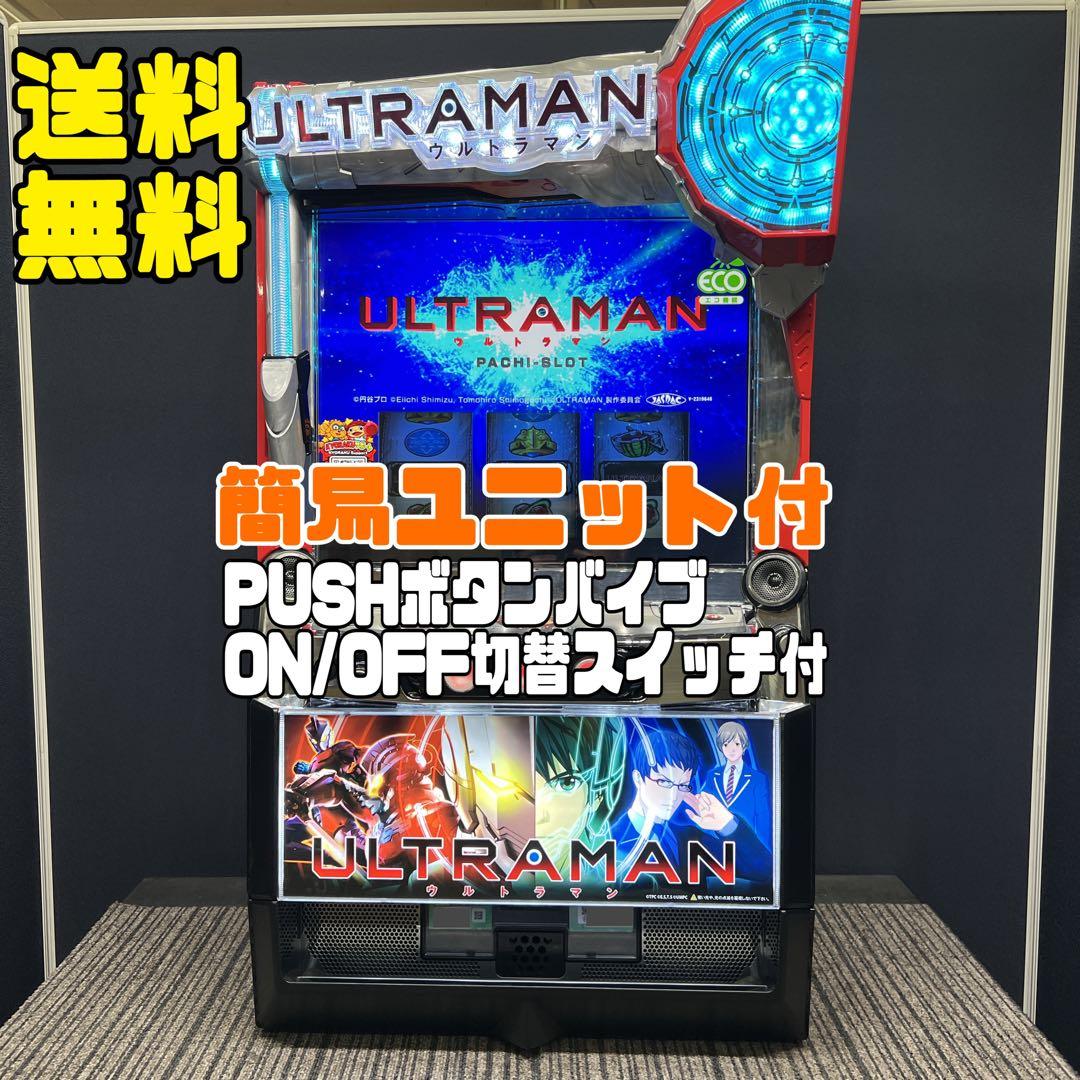 スマスロ　ULTRAMAN ウルトラマン　実機　簡易ユニット付　送料無料 楽天市場】ウルトラマン（パチスロ｜ダーツ・ビリヤード・遊技機