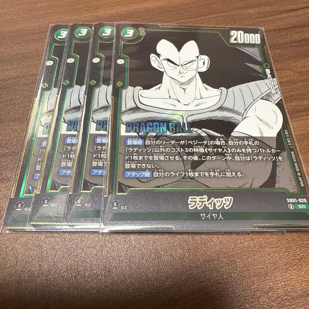 ドラゴンボールフュージョンワールド ラディッツ SB01-026 SR 4枚