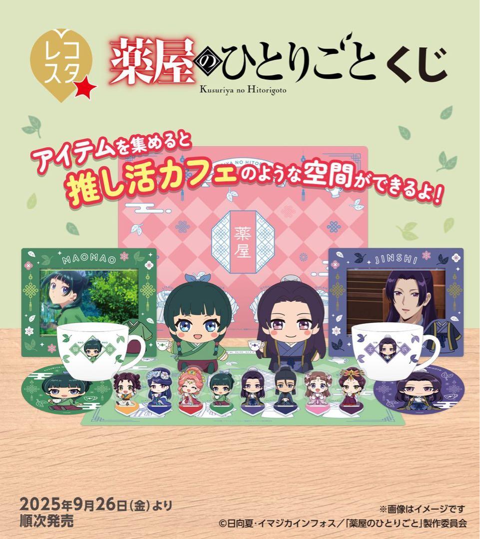 薬屋のひとりごと　レコスタくじ　コンプリートセット 2025年9月26日より販売開 TVアニメ『薬屋のひとりごと』レコスタくじ