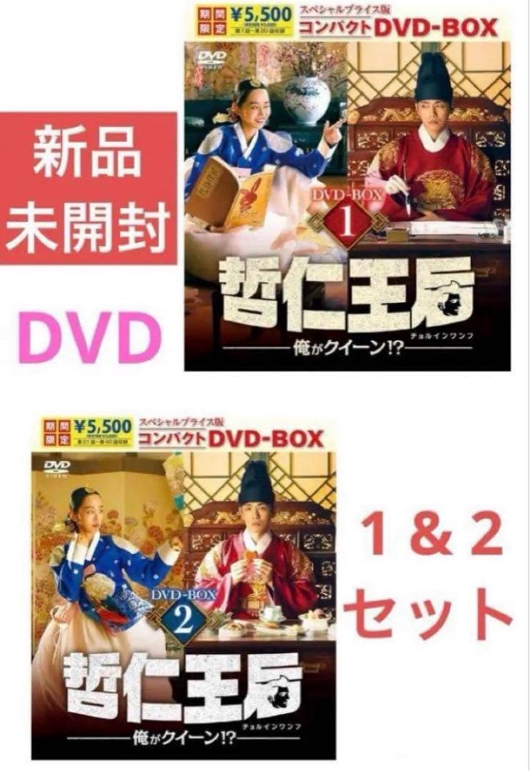 哲仁王后（チョルインワンフ） ～俺がクイーン！？~DVD-BOX1.2 未開封 哲仁王后（チョルインワンフ）〜俺がクイーン!?〜 DVD-BOX1・2 [DVD