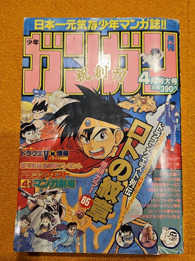 月刊少年ガンガン 1991年4月特大 創刊号 - メルカリ
